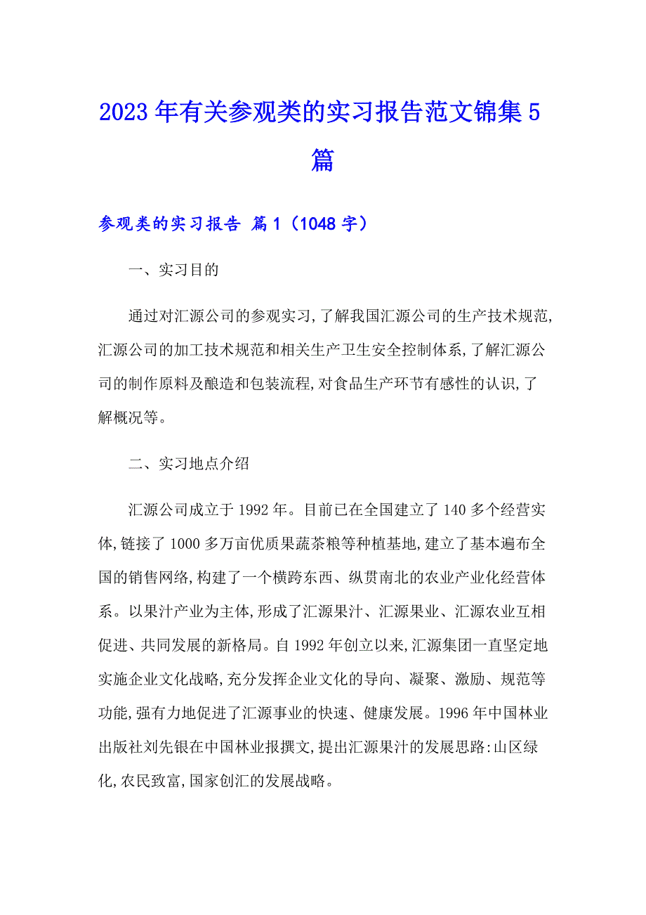 2023年有关参观类的实习报告范文锦集5篇_第1页