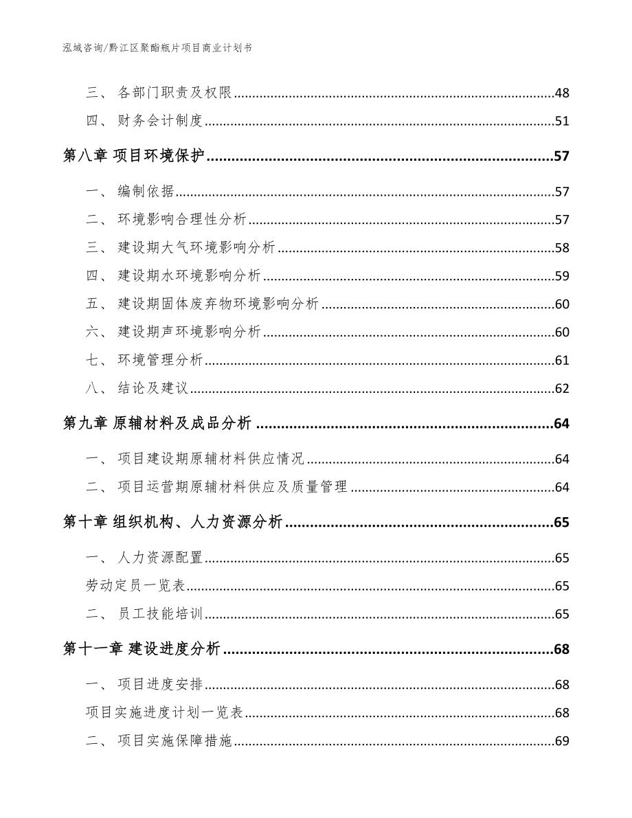 黔江区聚酯瓶片项目商业计划书（模板范本）_第4页