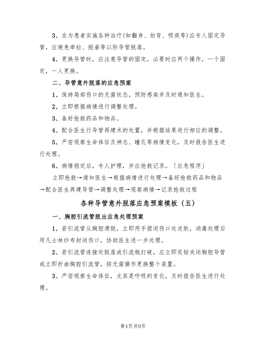 各种导管意外脱落应急预案模板（六篇）.doc_第4页