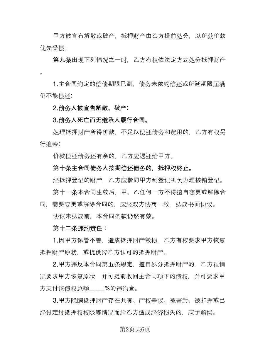 财产抵押大额借款协议电子版（2篇）.doc_第2页