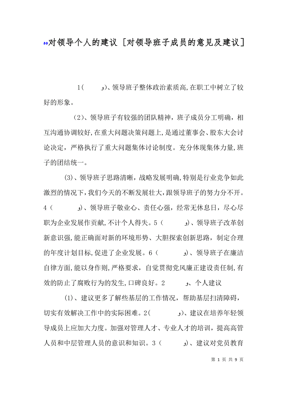 对领导个人的建议 对领导班子成员的意见及建议_第1页