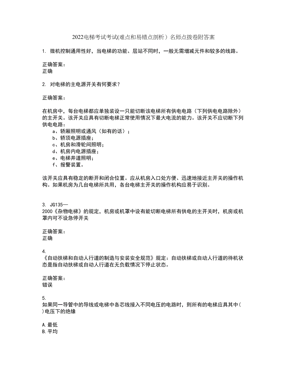 2022电梯考试考试(难点和易错点剖析）名师点拨卷附答案77_第1页