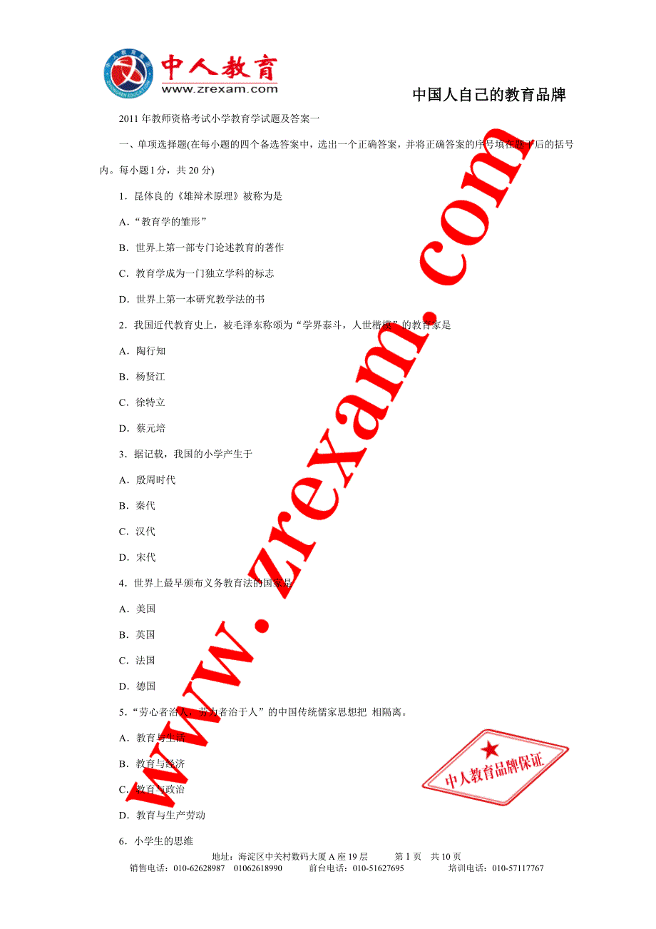 2011年教师资格考试小学教育学试题和答案一.doc_第1页