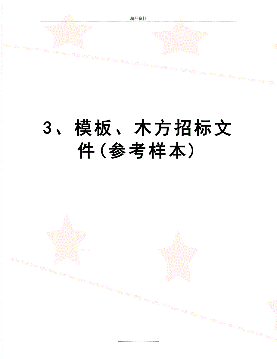 最新3模板木方招标文件参考样本_第1页