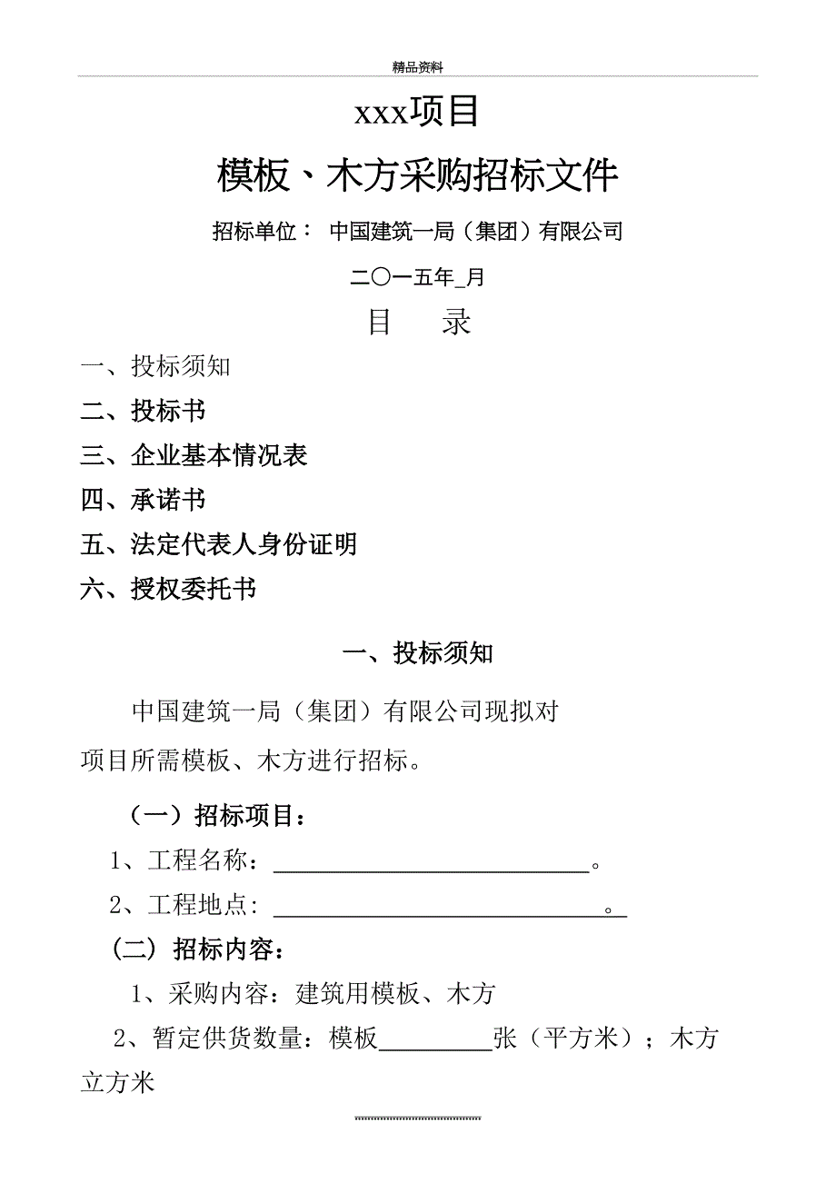 最新3模板木方招标文件参考样本_第2页