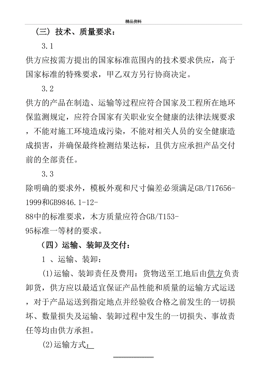 最新3模板木方招标文件参考样本_第3页