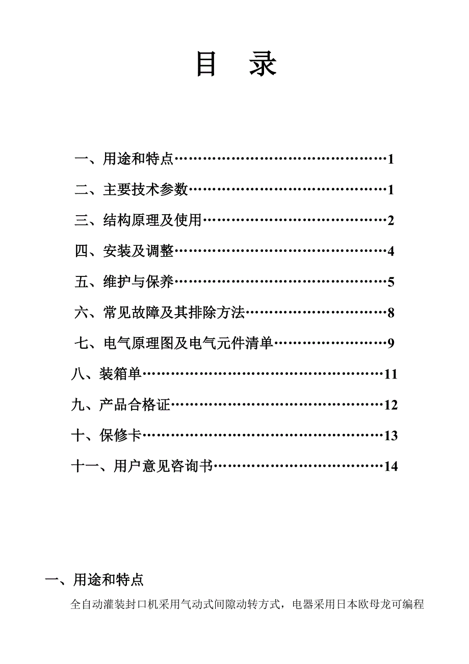 全自动灌装封口机使用说明书.docx_第2页