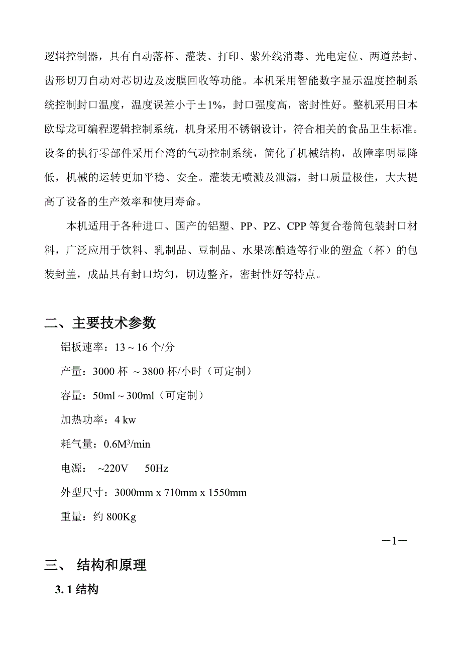 全自动灌装封口机使用说明书.docx_第3页