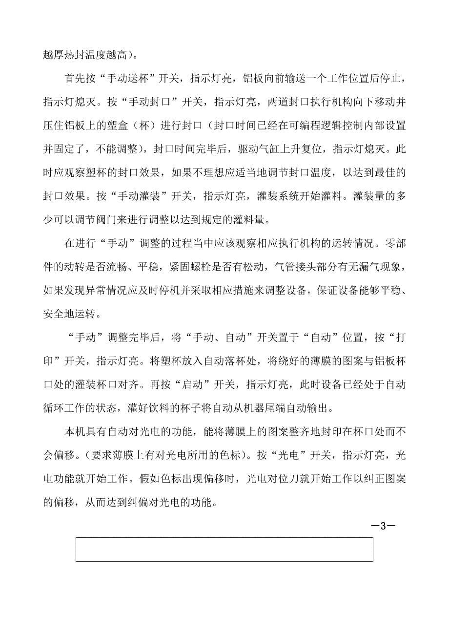 全自动灌装封口机使用说明书.docx_第5页