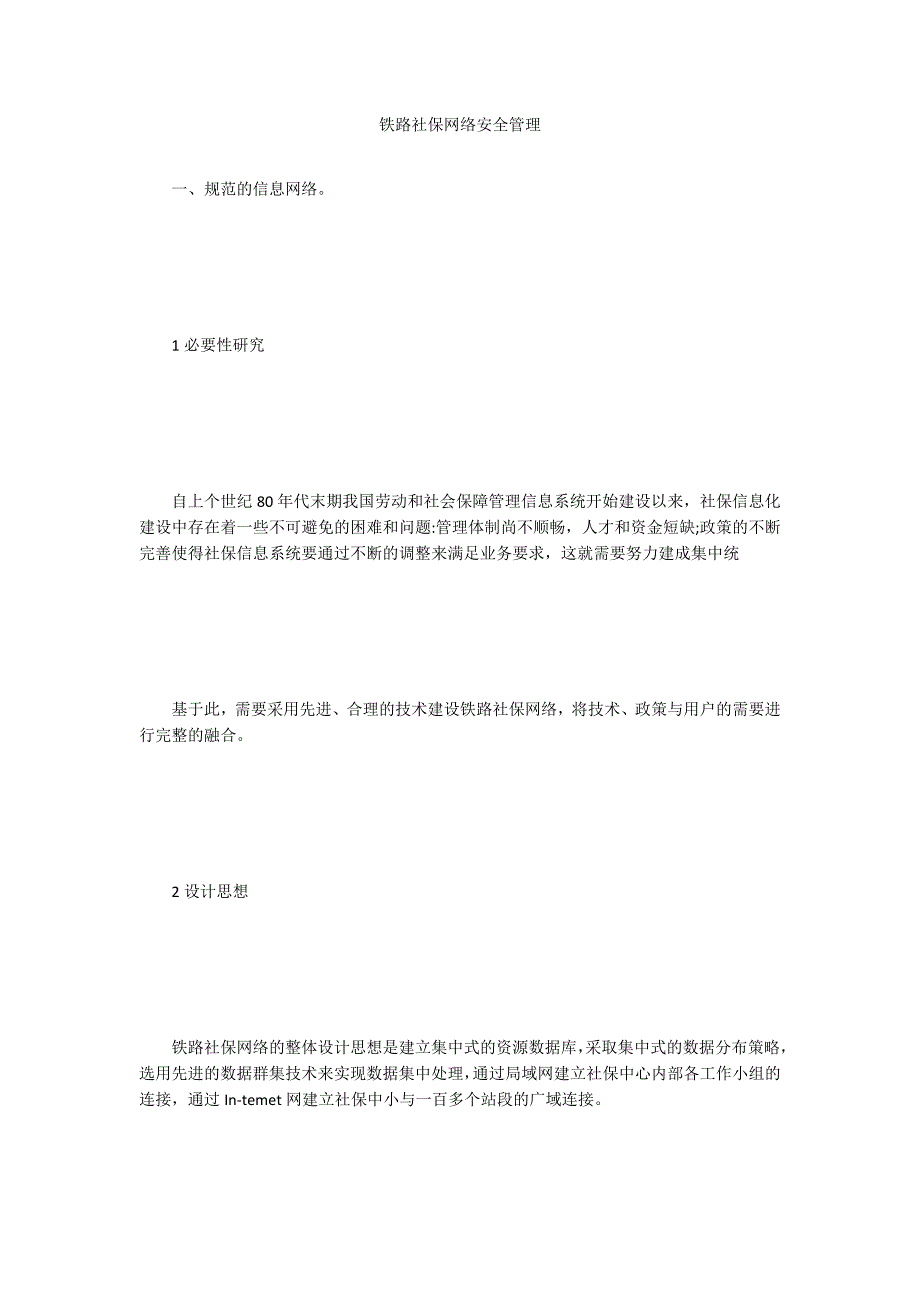 铁路社保网络安全管理_第1页