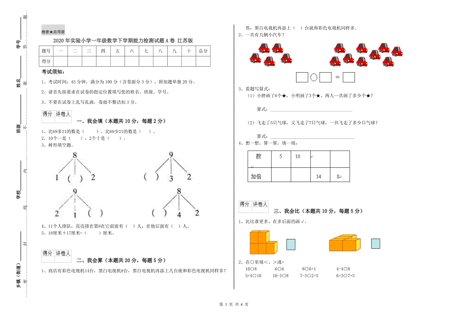 2020年实验小学一年级数学下学期能力检测试题A卷 江苏版.doc_第1页