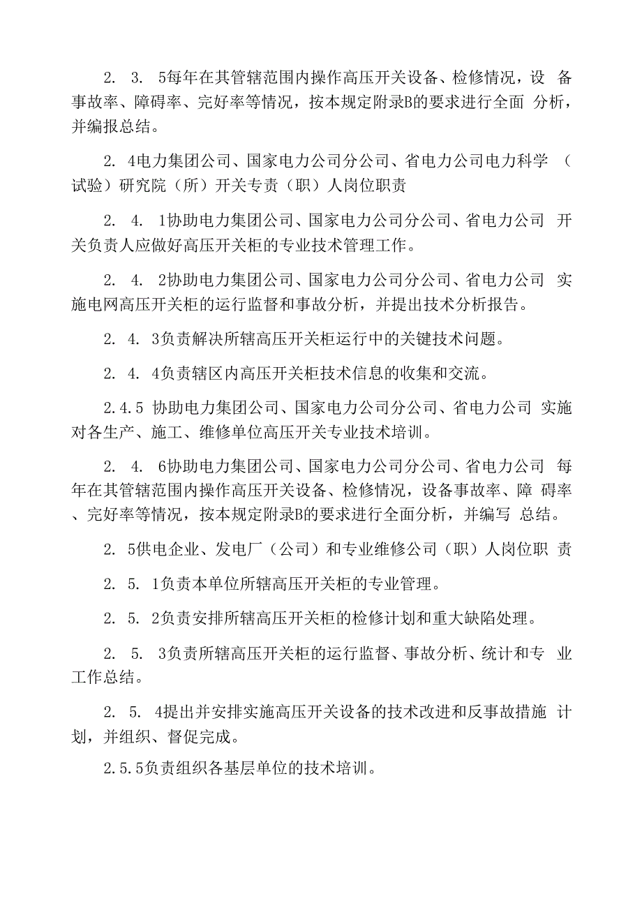 高压开关设备管理规定_第4页