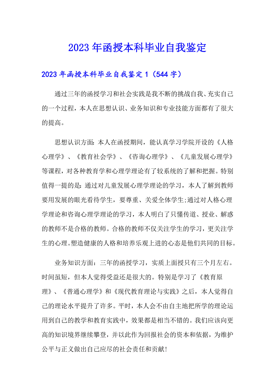 2023年函授本科毕业自我鉴定（实用模板）_第1页