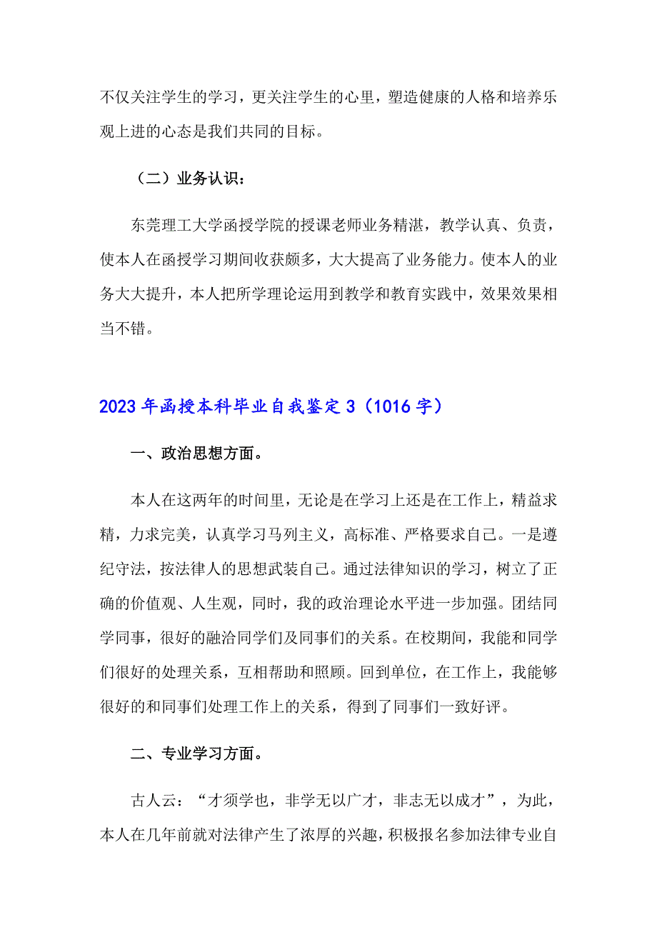 2023年函授本科毕业自我鉴定（实用模板）_第3页