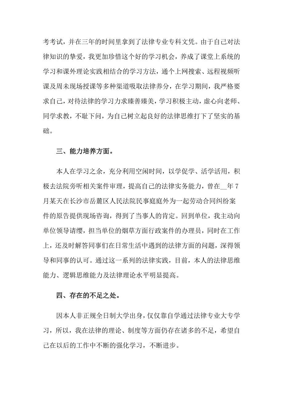 2023年函授本科毕业自我鉴定（实用模板）_第4页