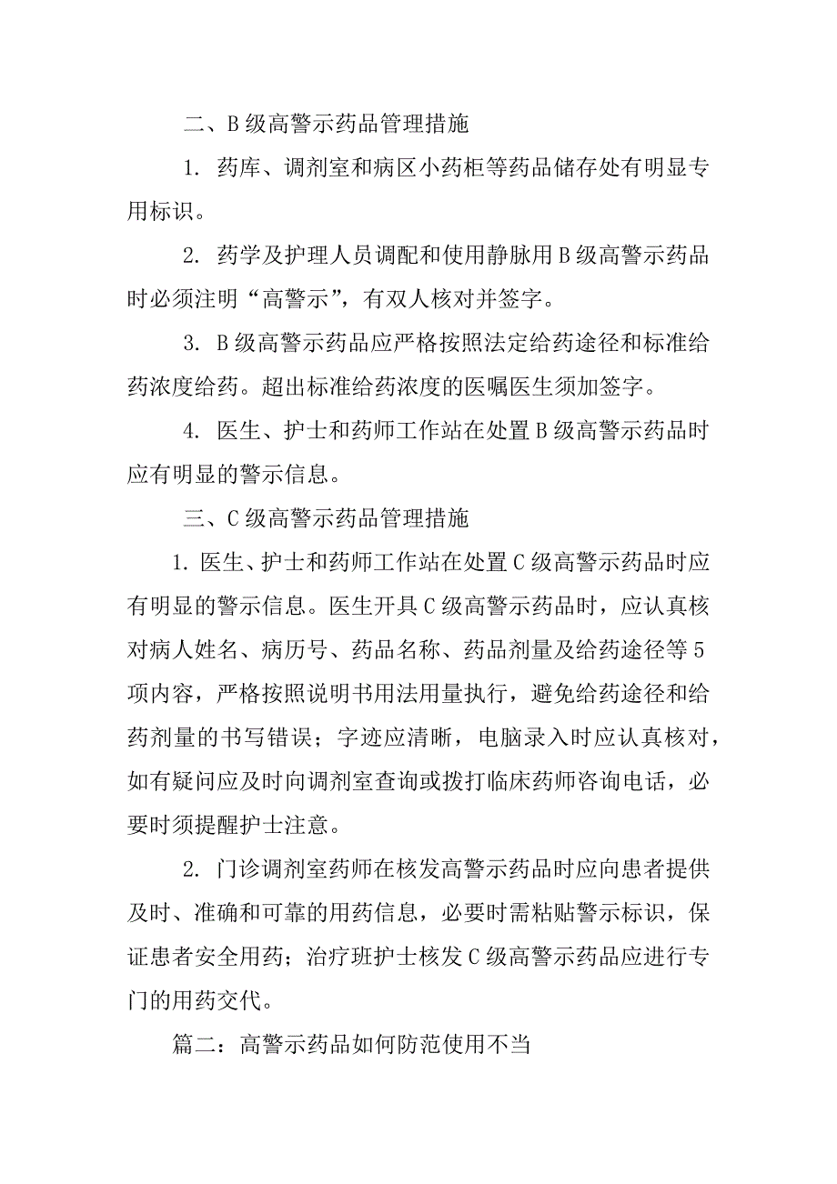 高警示药品管理制度_第4页