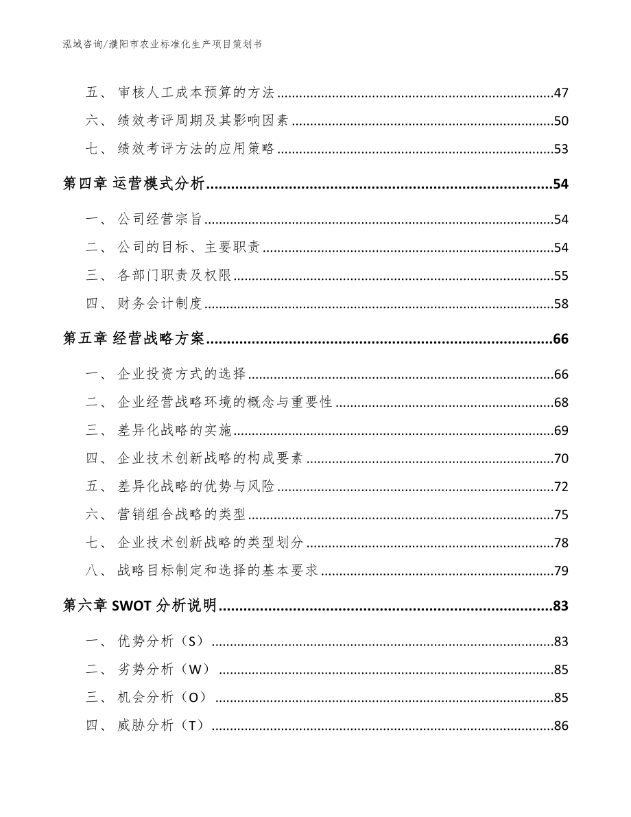 濮阳市农业标准化生产项目策划书（模板范文）_第2页