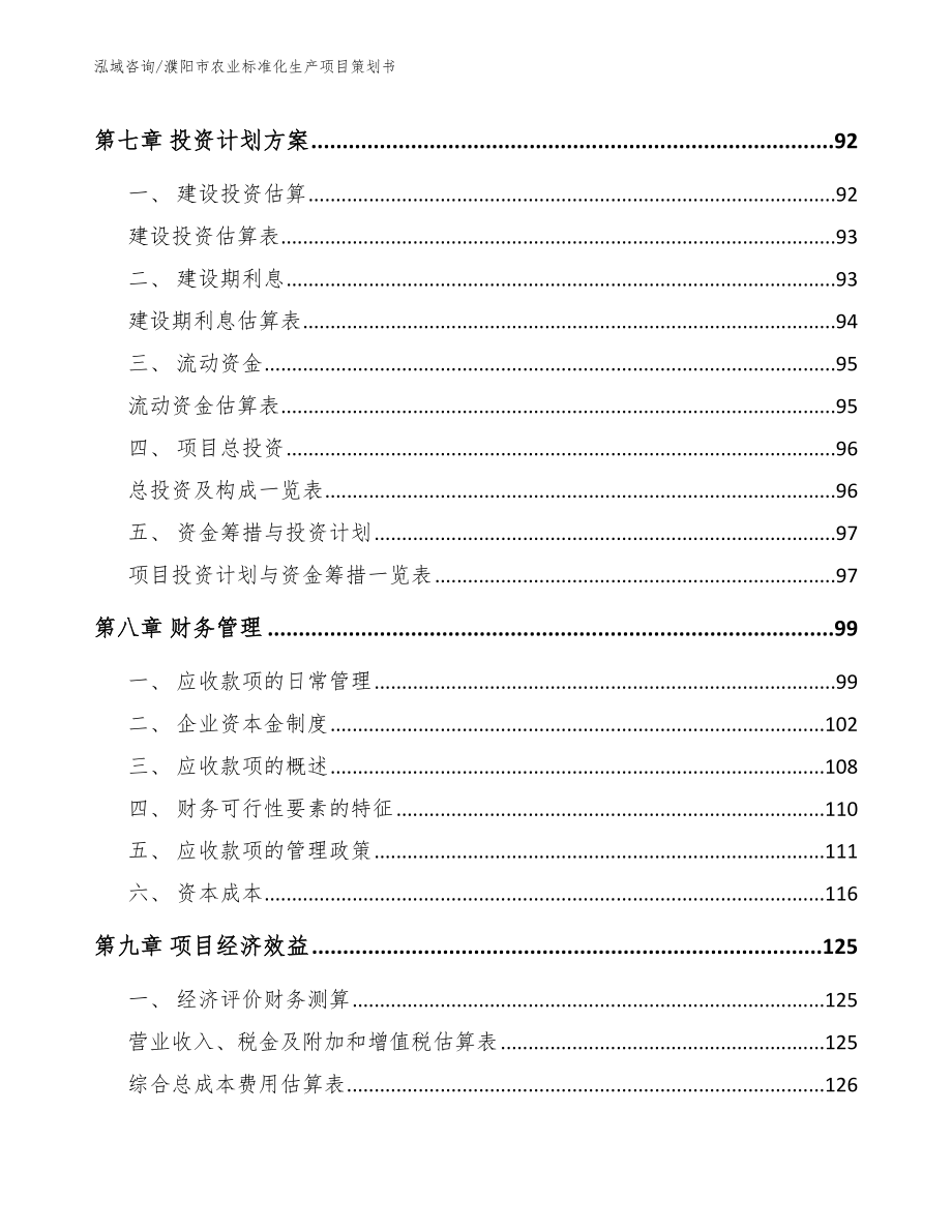 濮阳市农业标准化生产项目策划书（模板范文）_第3页