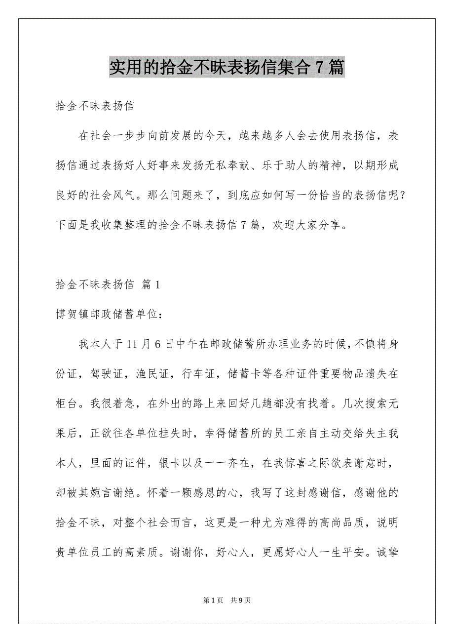 实用的拾金不昧表扬信集合7篇_第1页