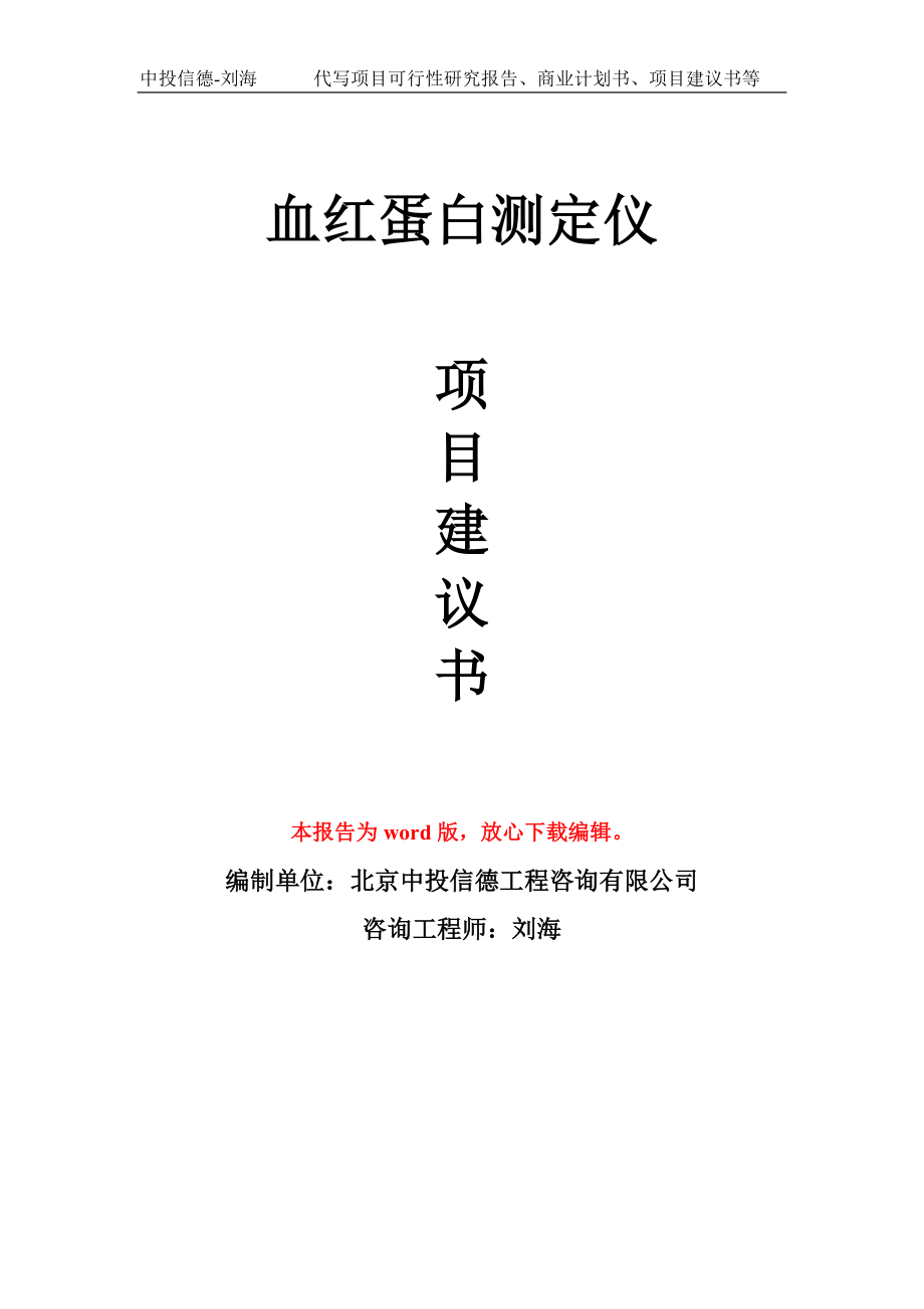 血红蛋白测定仪项目建议书模板_第1页