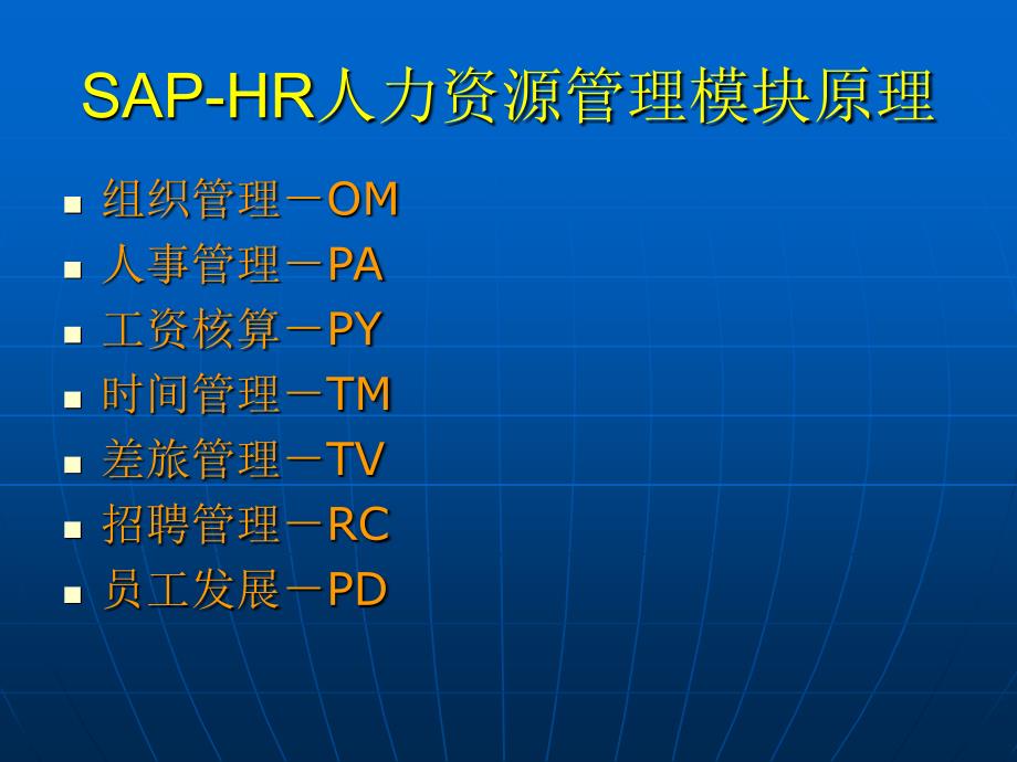 SAPHR人力资源管理模块原理_第1页