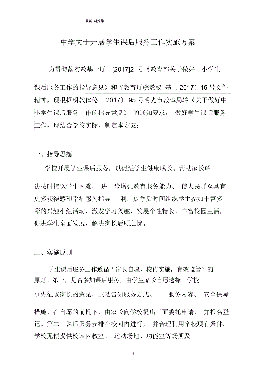 中学学生课后服务方案_第1页