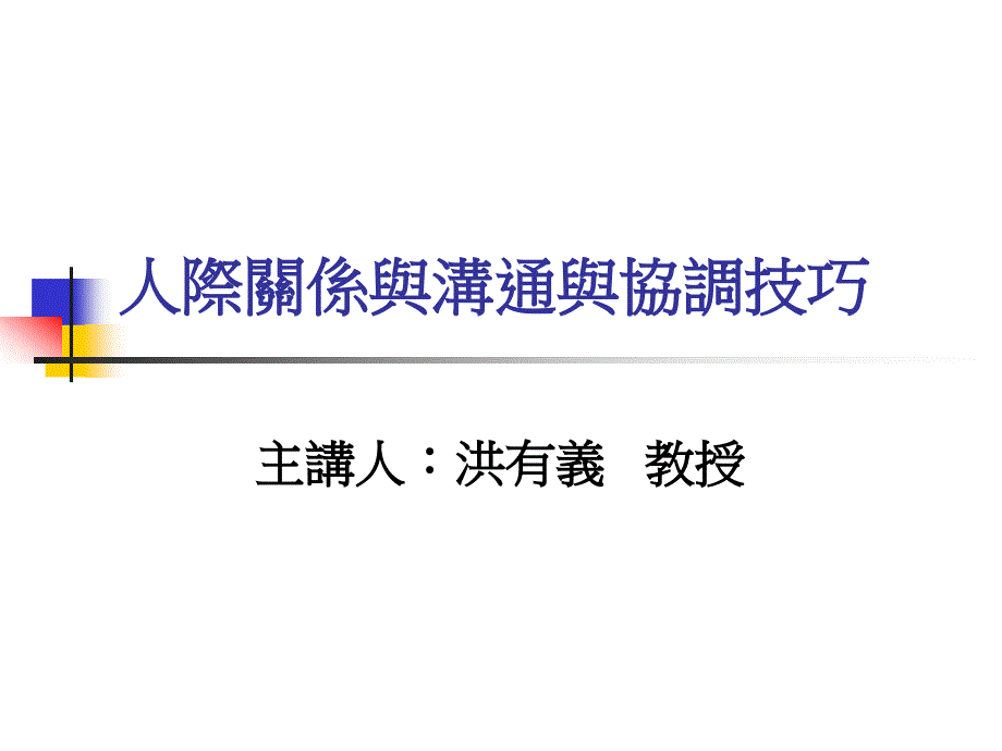 人际关系与沟通与协调技巧通用课件_第1页