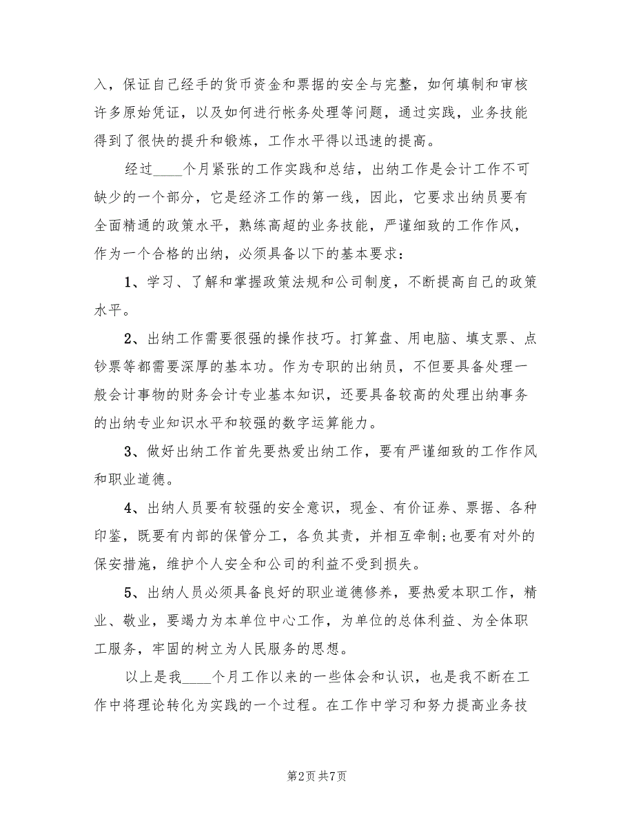 2022年保险出纳个人工作自我总结_第2页