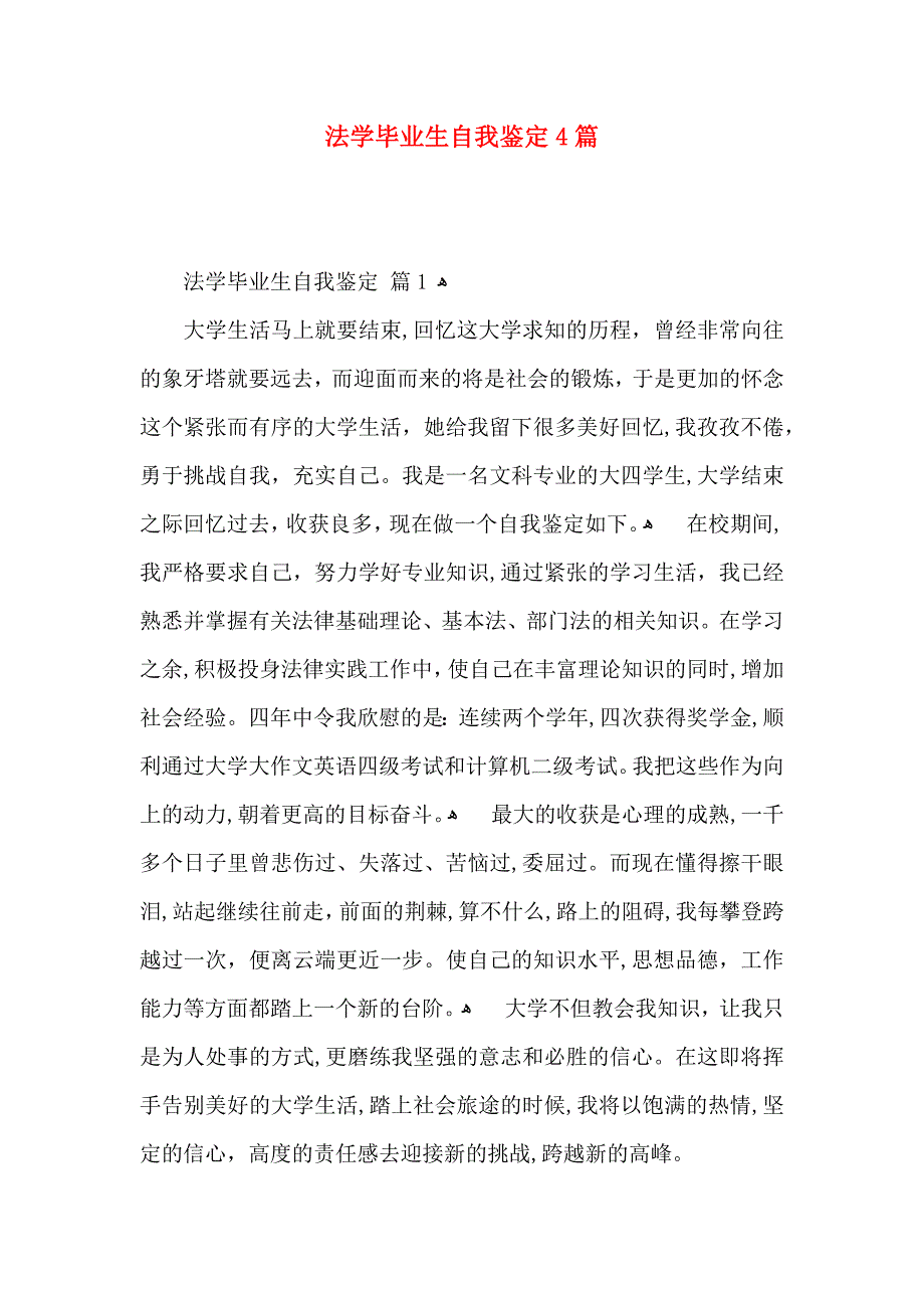 法学毕业生自我鉴定4篇_第1页