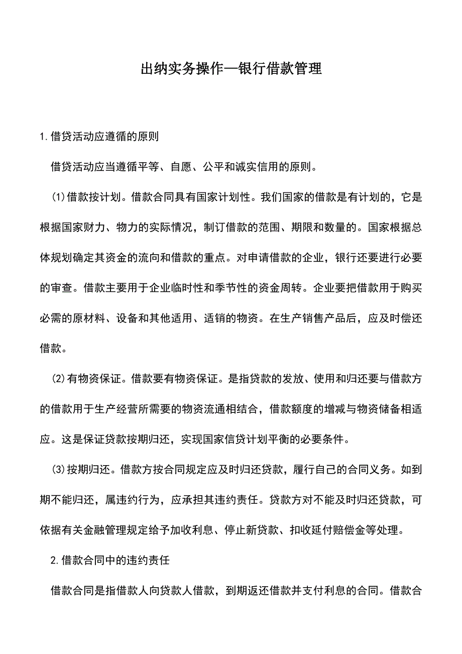 会计实务：出纳实务操作—银行借款管理.doc_第1页