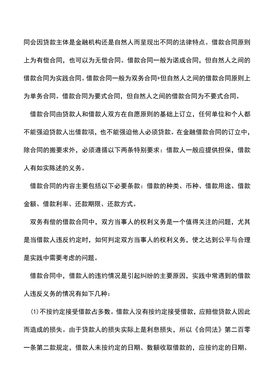 会计实务：出纳实务操作—银行借款管理.doc_第2页