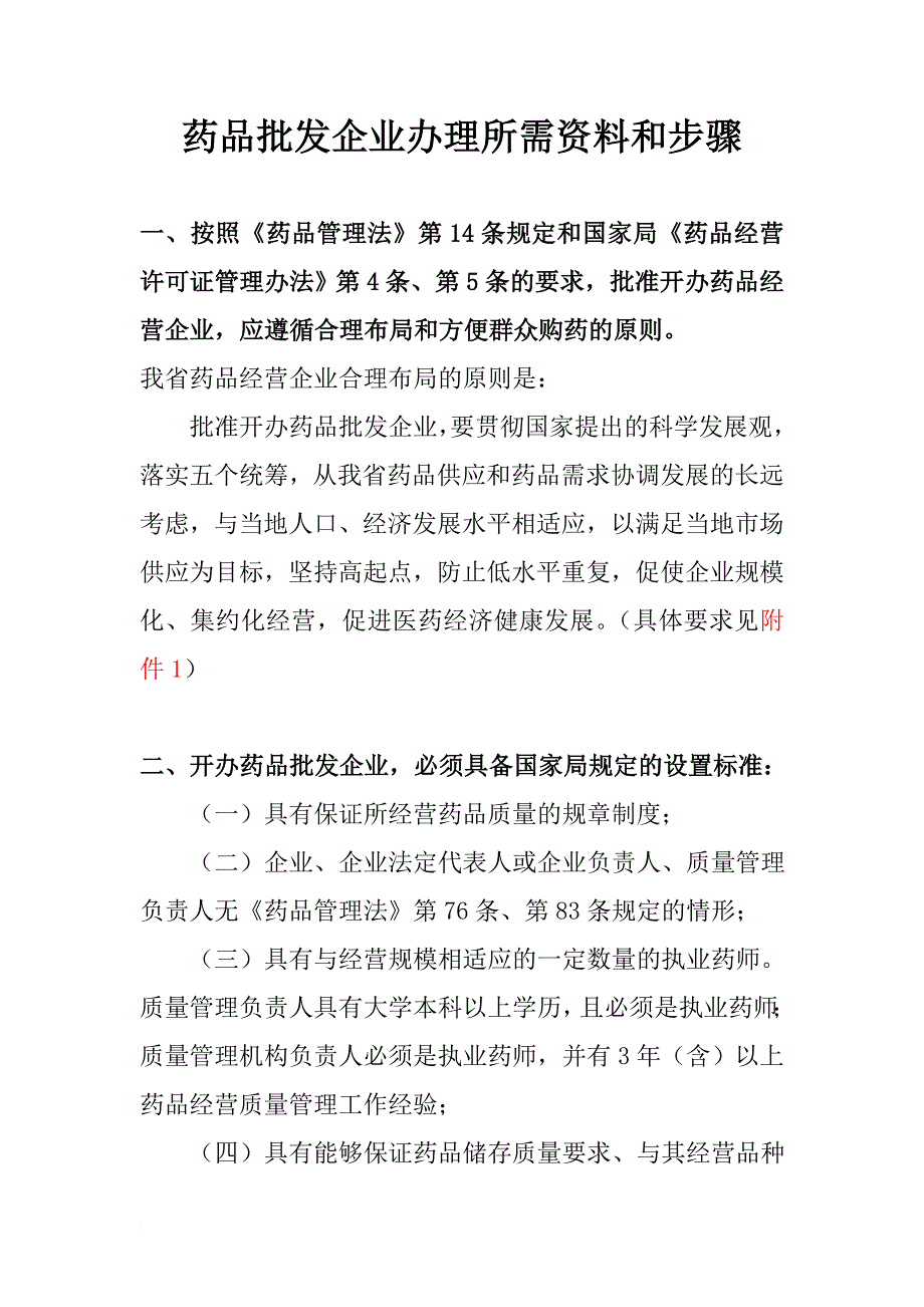 河南省药品批发企业办理所需资料与步骤_第1页