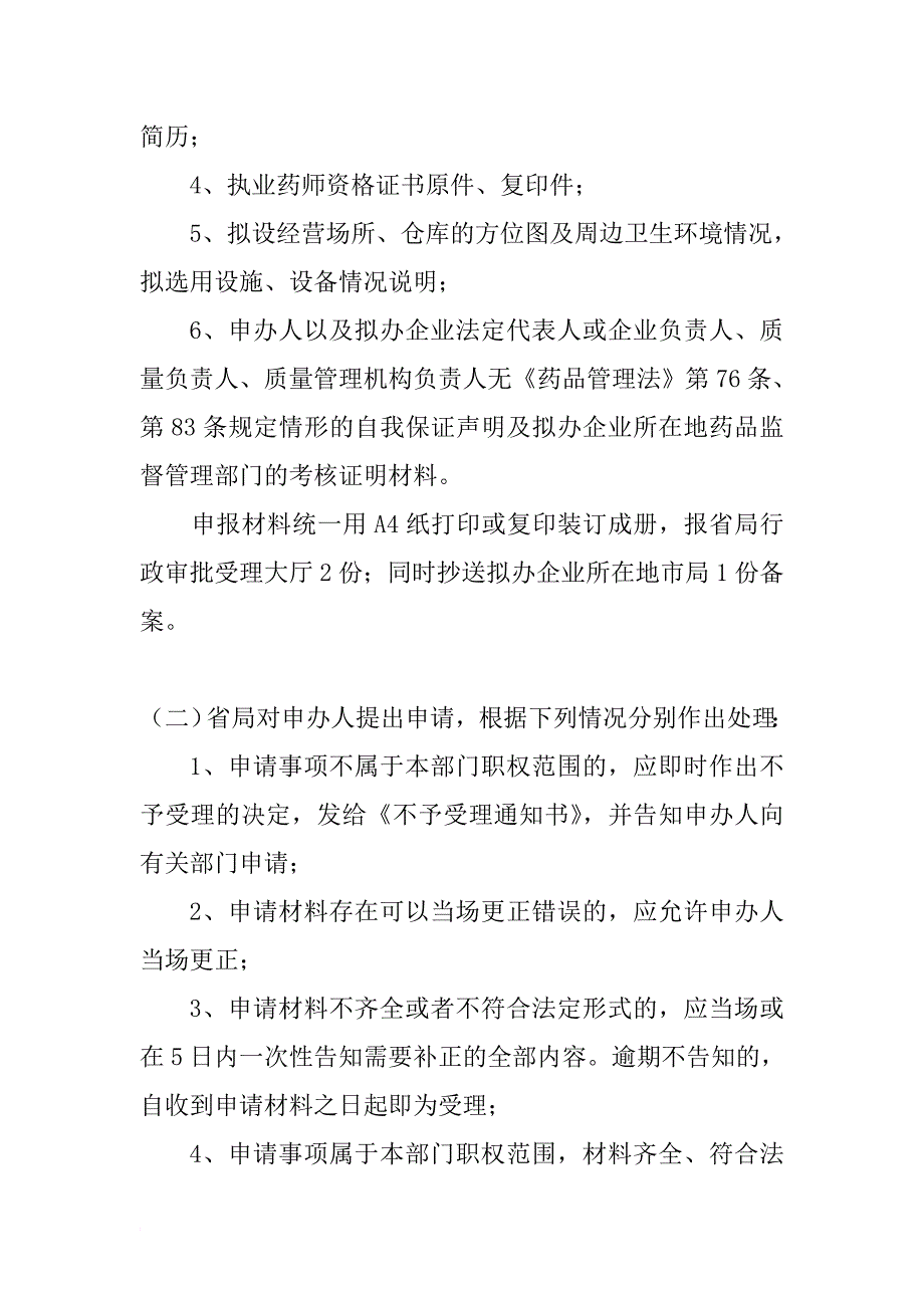 河南省药品批发企业办理所需资料与步骤_第4页