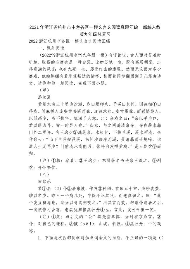 2021年浙江省杭州市中考各区一模文言文阅读真题汇编--部编人教版九年级总复习.docx