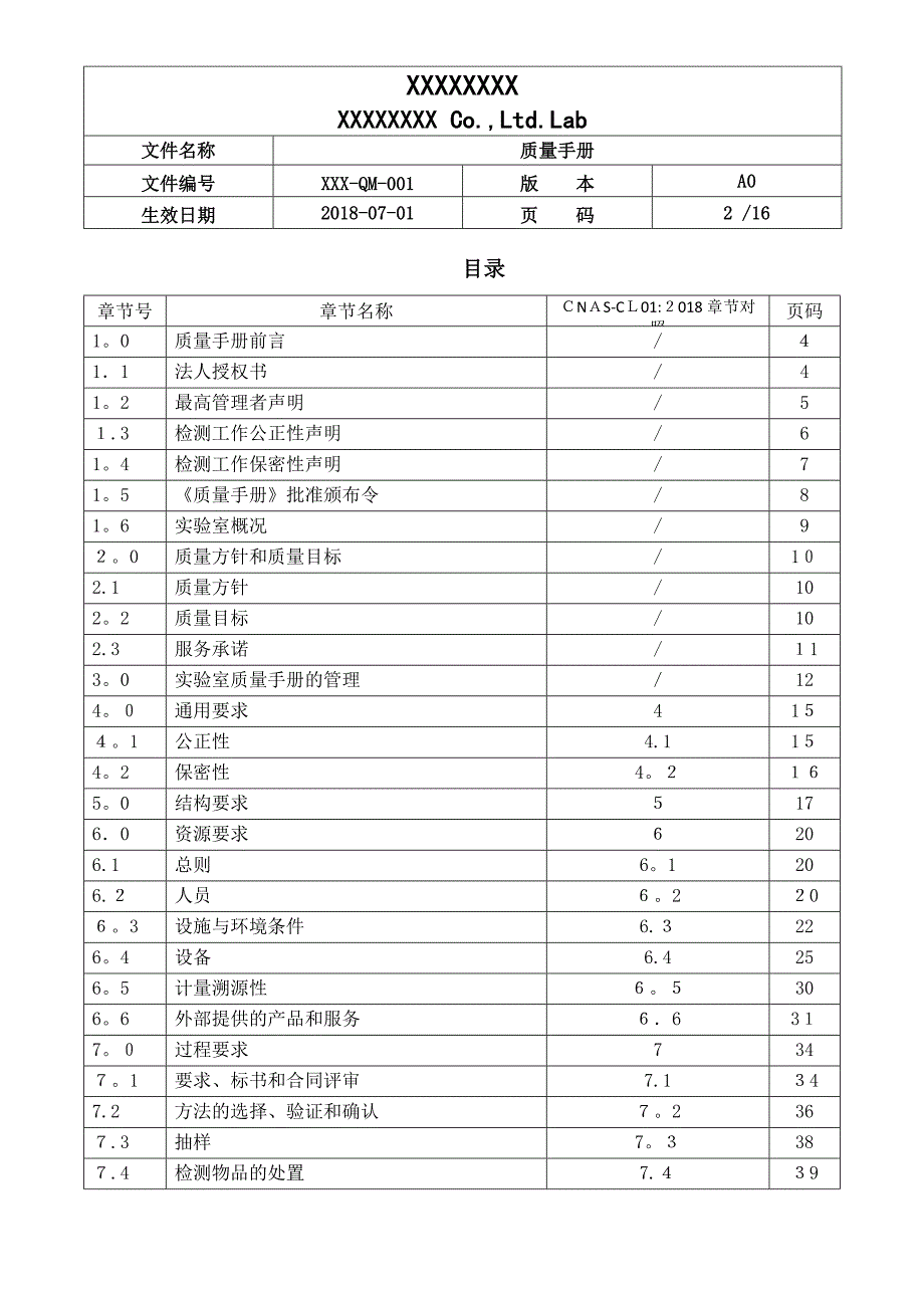 CNASCL01质量手册可编辑范本_第2页