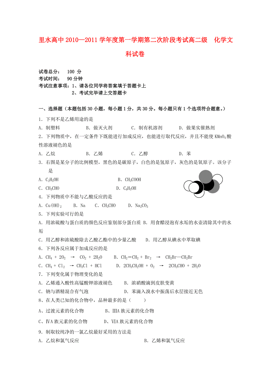 广东省佛山市里水高中2010-2011学年高二化学上学期期中考试 文 新人教版_第1页