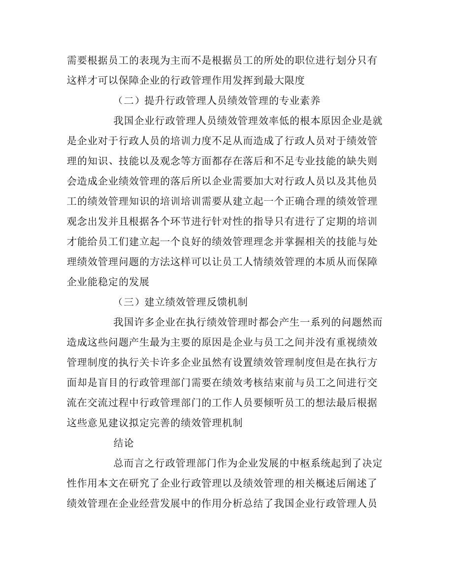 企业行政管理人员绩效管理问题分析论文.doc_第5页