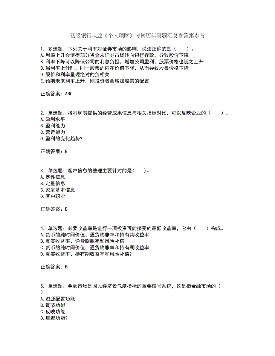 初级银行从业《个人理财》考试历年真题汇总含答案参考43_第1页