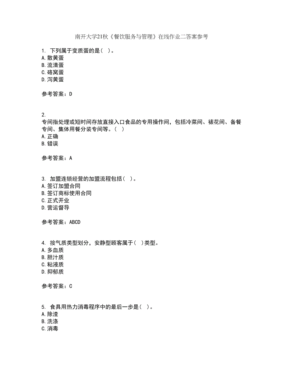 南开大学21秋《餐饮服务与管理》在线作业二答案参考7_第1页