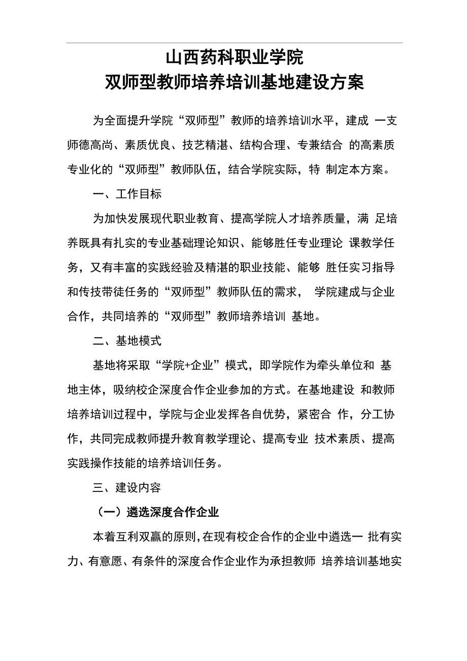 双师型教师培养培训基地建设方案详细_第1页