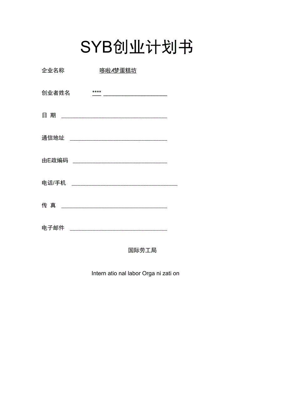 SYB创业计划书蛋糕坊_第1页