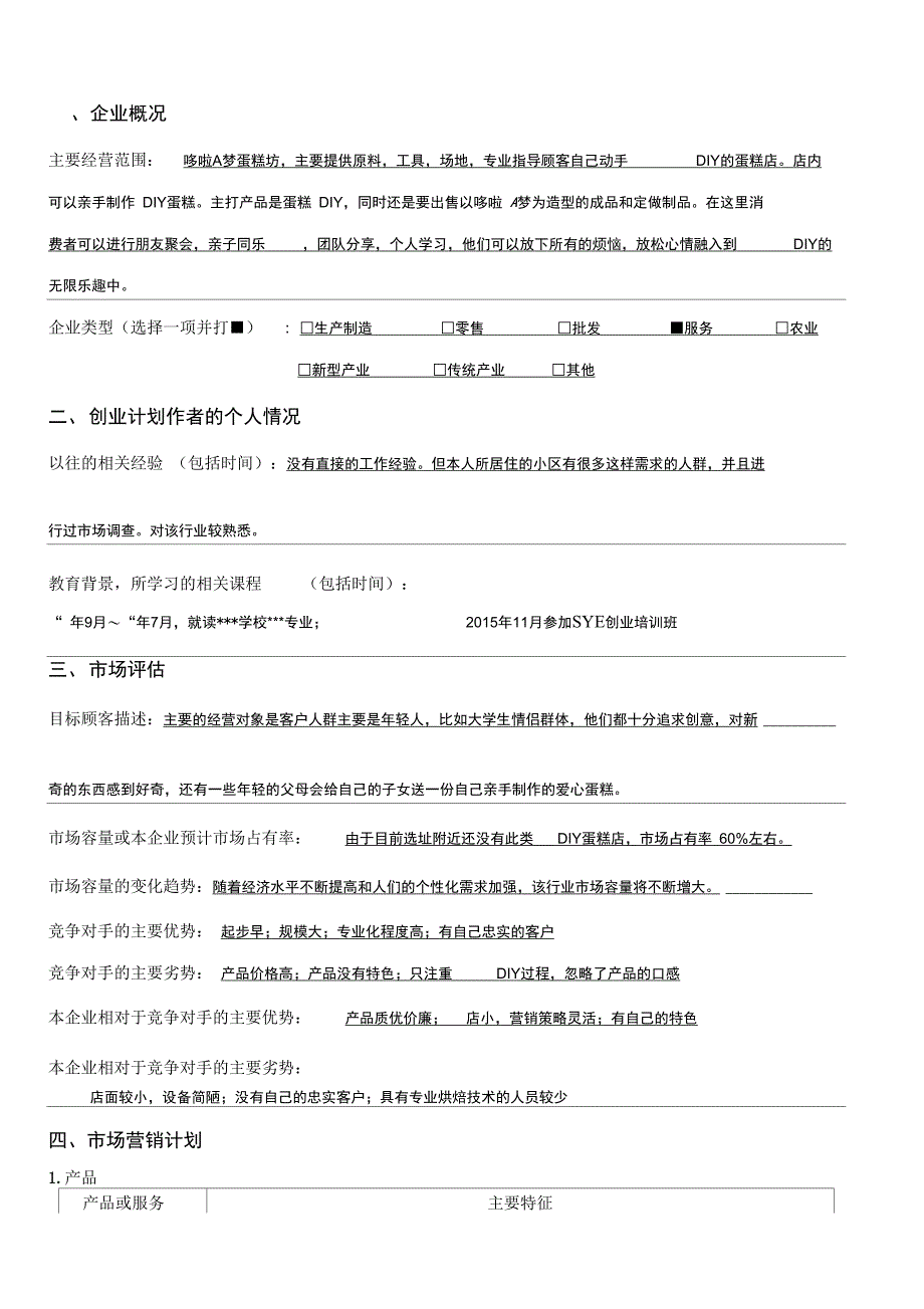 SYB创业计划书蛋糕坊_第2页