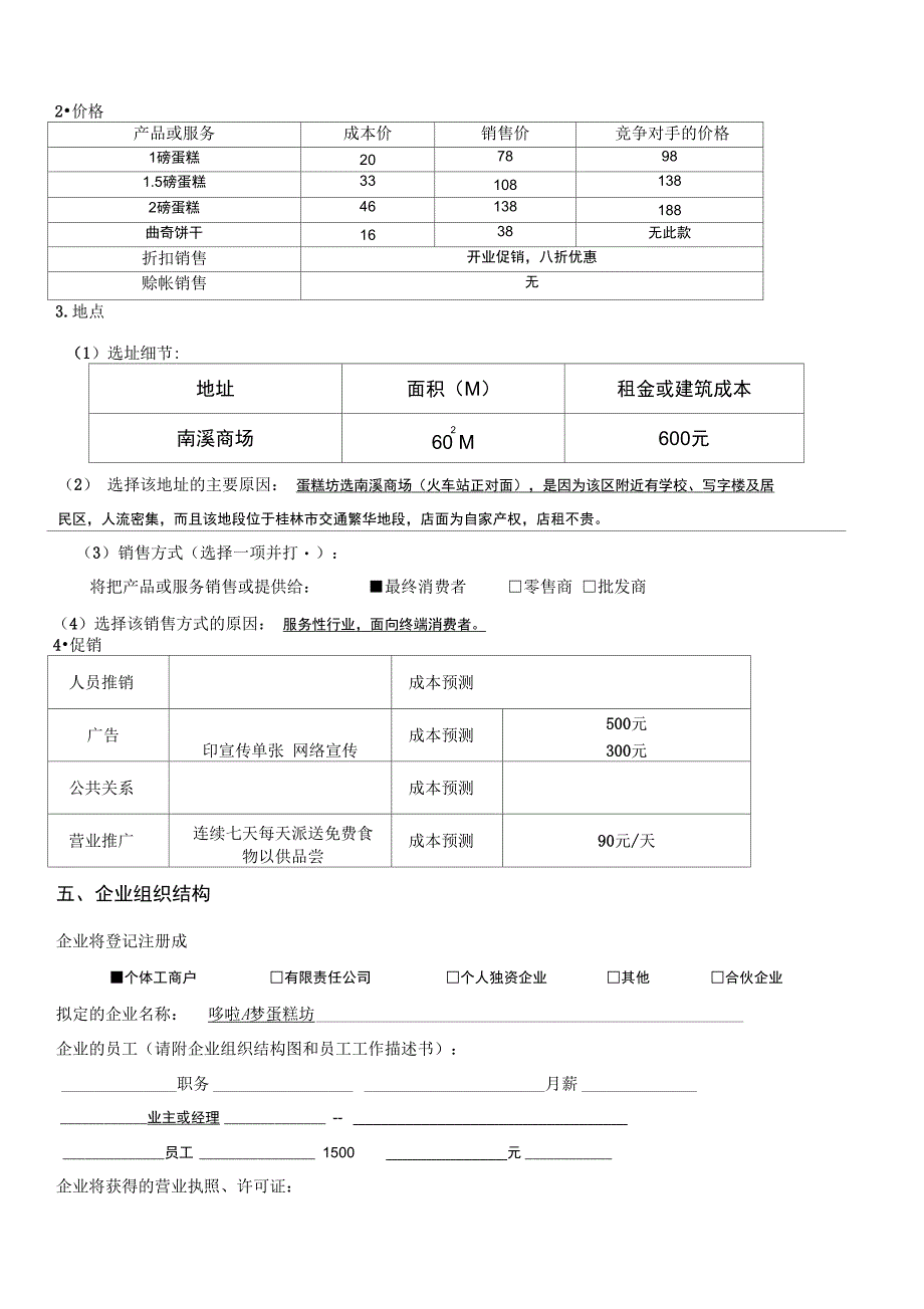 SYB创业计划书蛋糕坊_第4页