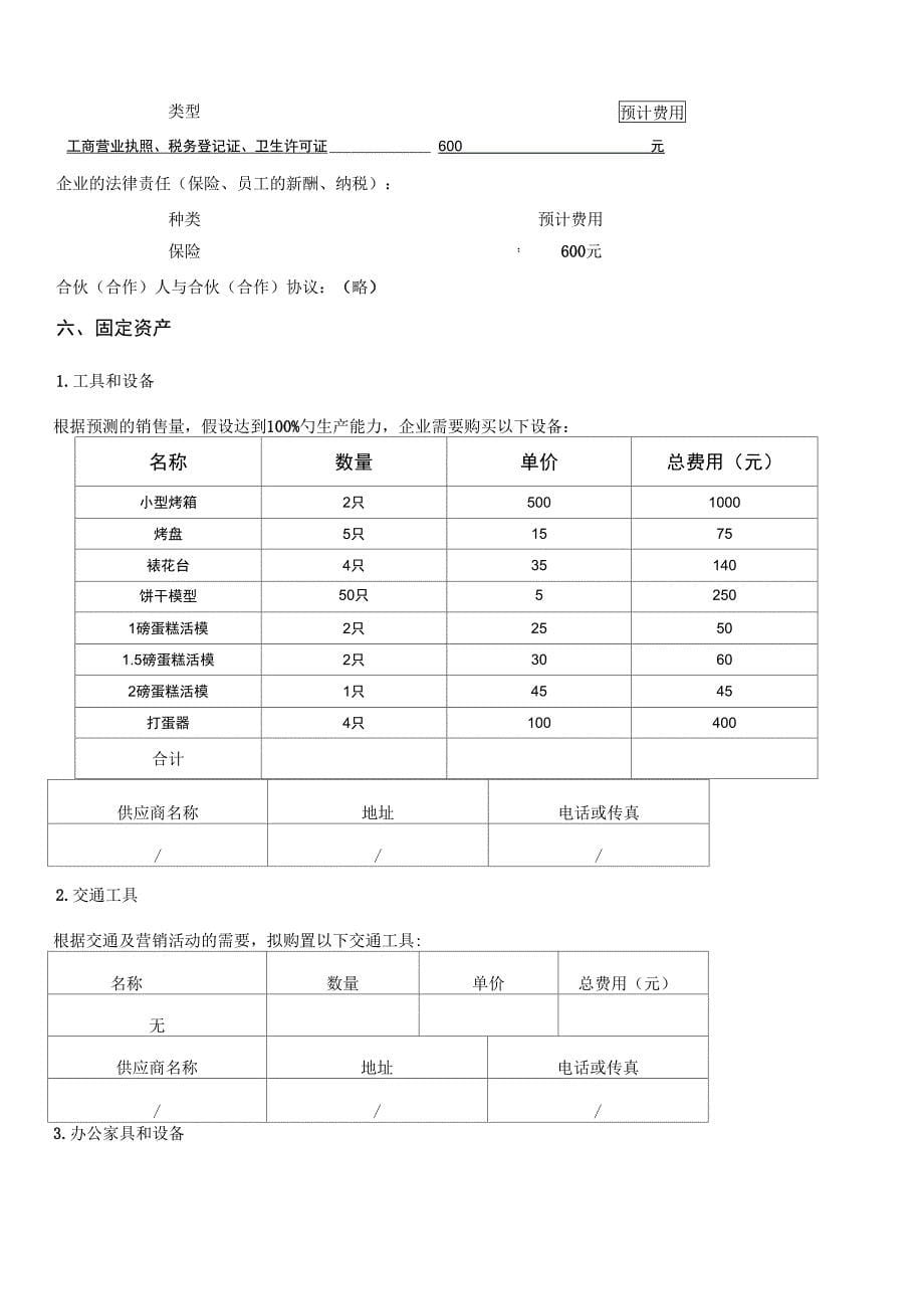 SYB创业计划书蛋糕坊_第5页