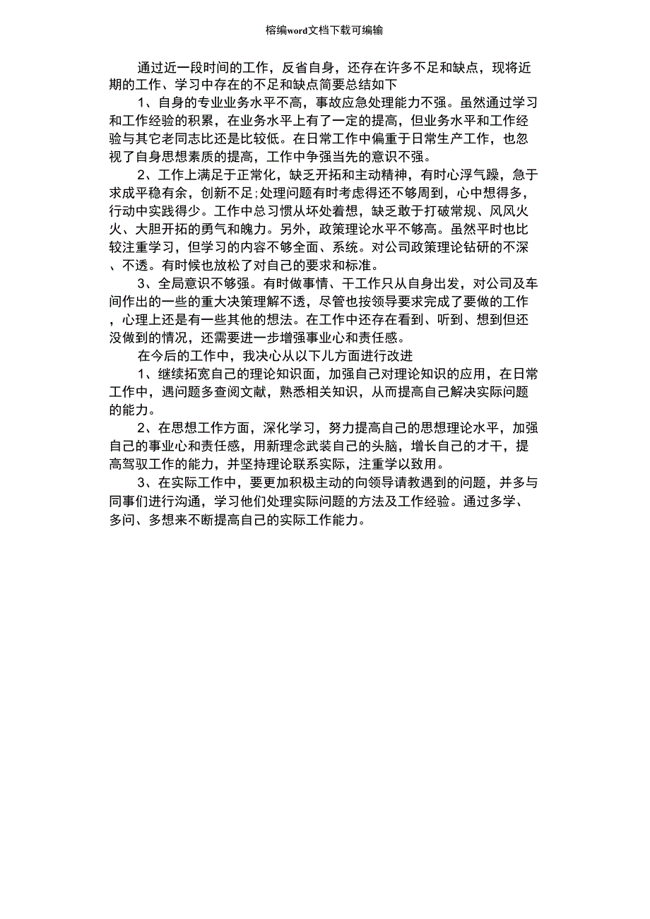 2021年个人不足整改措施_第1页