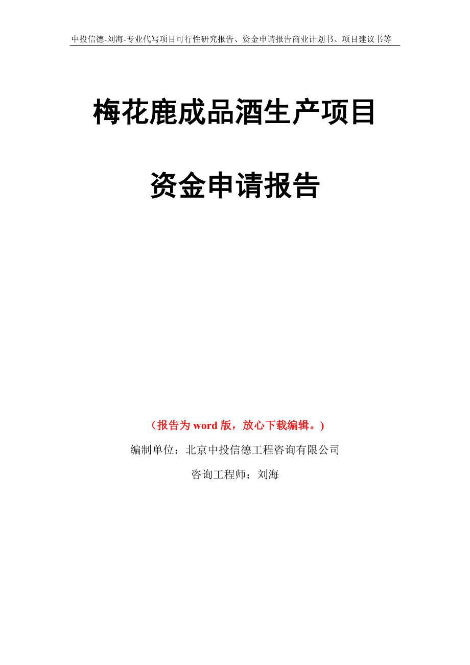 梅花鹿成品酒生产项目资金申请报告写作模板代写_第1页