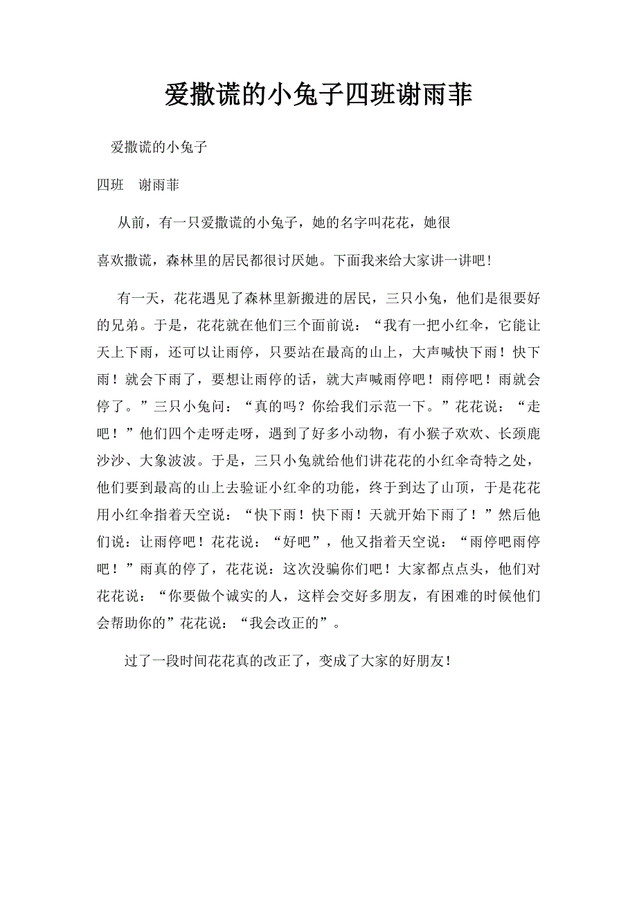 爱撒谎的小兔子四班谢雨菲_第1页