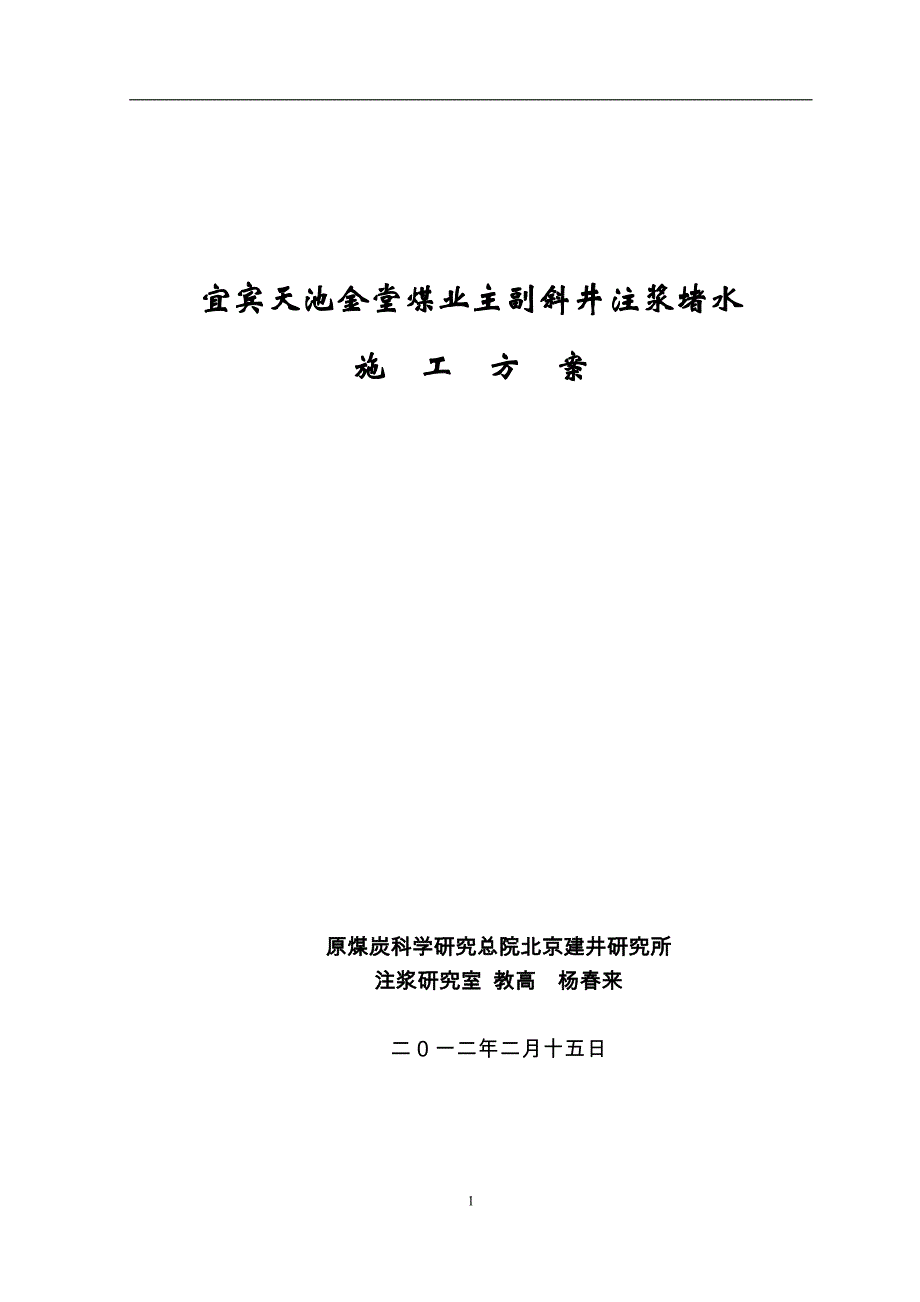 金堂煤矿副斜井注浆施工-组织设计毕设论文.doc_第1页