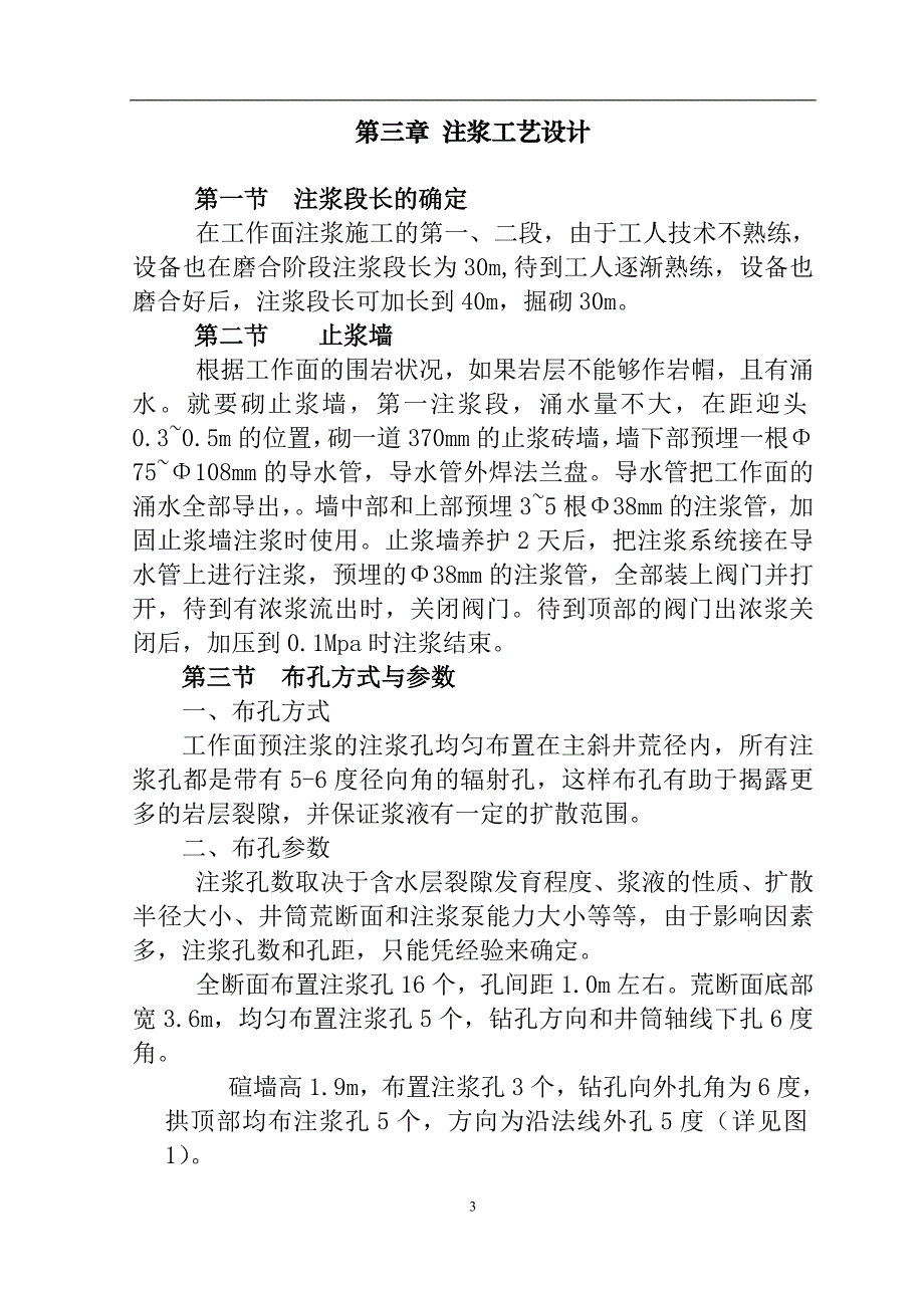 金堂煤矿副斜井注浆施工-组织设计毕设论文.doc_第3页