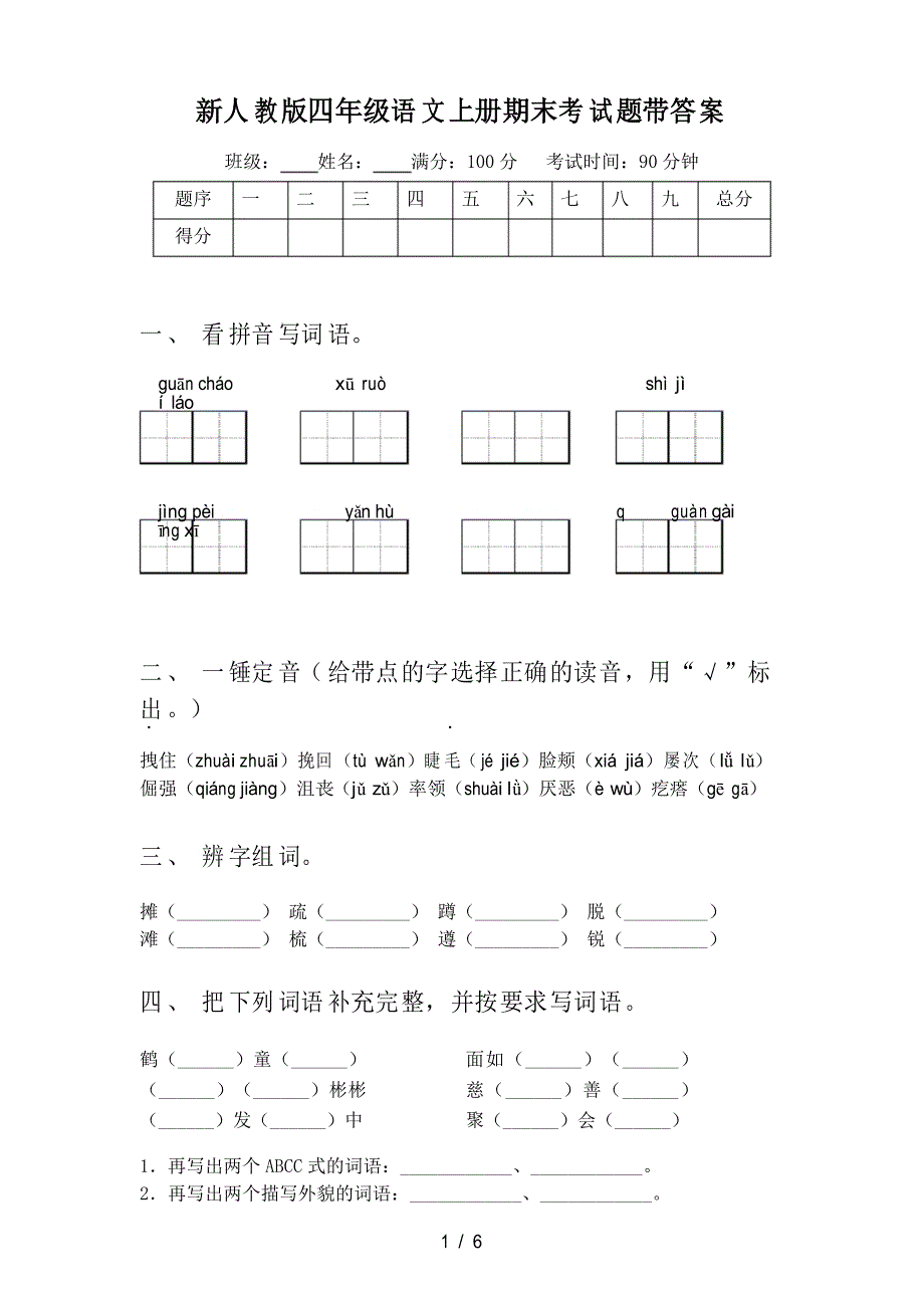 新人教版四年级语文上册期末考试题带答案_第1页